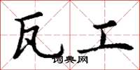 丁谦瓦工楷书怎么写
