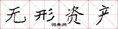 袁强无形资产楷书怎么写