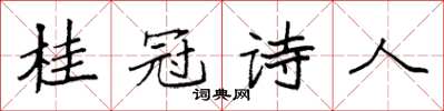 袁强桂冠诗人楷书怎么写