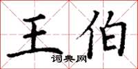丁谦王伯楷书怎么写
