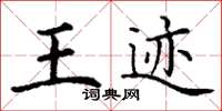丁谦王迹楷书怎么写