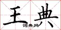 丁谦王典楷书怎么写