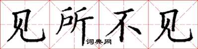丁谦见所不见楷书怎么写