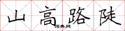 袁强山高路陡楷书怎么写