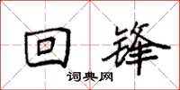 袁强回锋楷书怎么写