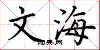 丁谦文海楷书怎么写