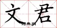 丁谦文君楷书怎么写