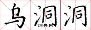 丁谦乌洞洞楷书怎么写