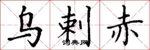 丁谦乌剌赤楷书怎么写