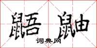 袁强鼯鼬楷书怎么写