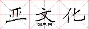 袁强亚文化楷书怎么写