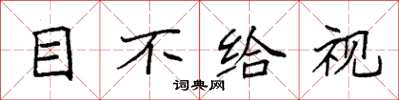 袁强目不给视楷书怎么写