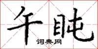 丁谦午盹楷书怎么写