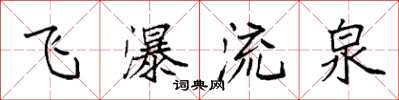 袁强飞瀑流泉楷书怎么写