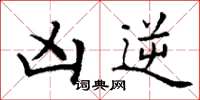 丁谦凶逆楷书怎么写