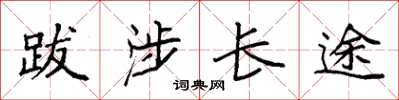 袁强跋涉长途楷书怎么写
