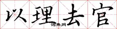 丁谦以理去官楷书怎么写