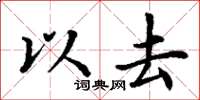 丁谦以去楷书怎么写