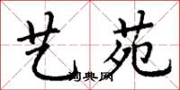 丁谦艺苑楷书怎么写