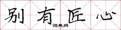袁强别有匠心楷书怎么写