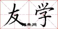 丁谦友学楷书怎么写