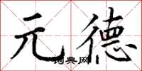 丁谦元德楷书怎么写