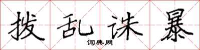 袁强拨乱诛暴楷书怎么写