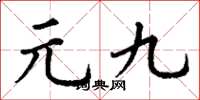 丁谦元九楷书怎么写