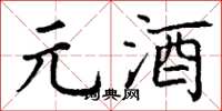 丁谦元酒楷书怎么写
