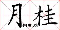 丁谦月桂楷书怎么写