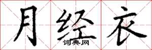 丁谦月经衣楷书怎么写