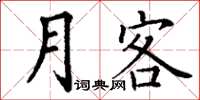 丁谦月客楷书怎么写