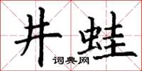 丁谦井蛙楷书怎么写