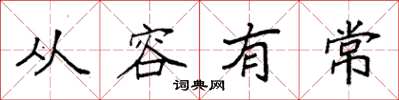袁强从容有常楷书怎么写