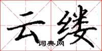 丁谦云缕楷书怎么写