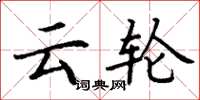 丁谦云轮楷书怎么写