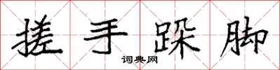 袁强搓手跺脚楷书怎么写