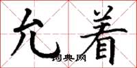 丁谦允着楷书怎么写