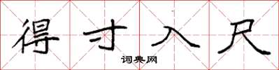 袁强得寸入尺楷书怎么写