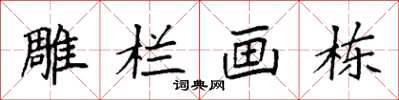袁强雕栏画栋楷书怎么写