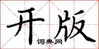 丁谦开版楷书怎么写
