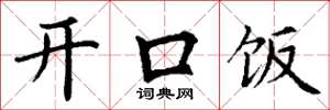 丁谦开口饭楷书怎么写