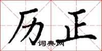 丁谦历正楷书怎么写