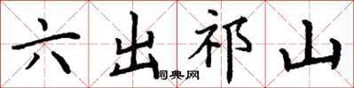 丁谦六出祁山楷书怎么写