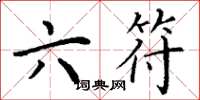丁谦六符楷书怎么写