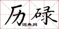 丁谦历碌楷书怎么写