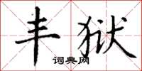 丁谦丰狱楷书怎么写