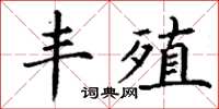 丁谦丰殖楷书怎么写
