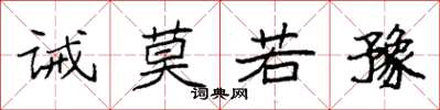 袁强诫莫若豫楷书怎么写