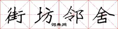袁强街坊邻舍楷书怎么写
